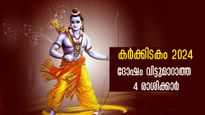 Karkidakam 2024: കര്‍ക്കിടകത്തില്‍ കഷ്ടപ്പെടുന്ന 4 രാശിക്കാര്‍, അതിസങ്കീര്‍ണം വരുന്ന 32 ദിനങ്ങള്‍