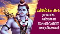 Karkidakam 2024: കര്‍ക്കിടകത്തില്‍ വിഷ്ണുഭജനം മുടക്കരുത് : ഗുണവര്‍ദ്ധനവിന് 27 നാളുകാരും അനുഷ്ഠിക്കേണ്ടത്