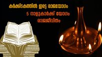 ഒന്നല്ല, രണ്ട് രാജയോഗം: കര്‍ക്കിടകം നല്‍കും സൗഭാഗ്യം , ശുക്രന്‍ ഉച്ചസ്ഥായിയില്‍