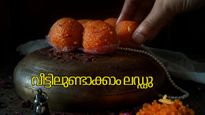 ലഡ്ഡു വാങ്ങാന്‍ ഇനി കടയിലേക്ക് ഓടണ്ട, വീട്ടിലുണ്ടാക്കാം അടിപൊളി ലഡ്ഡു