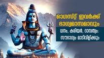 ഓഗസ്റ്റ് 31 ദിനവും മഹാഭാഗ്യം: 5 രാശിക്ക് സര്‍വ്വസൗഭാഗ്യമുദിക്കാന്‍ ഇനി 7 ദിവസങ്ങള്‍