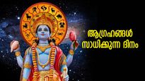 ശുഭകരമായ യോഗങ്ങളുടെ വിന്യാസം, ഇന്ന് ഭാഗ്യം കൂടെനില്‍ക്കുന്ന 4 രാശിക്കാര്‍