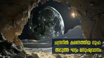 ചന്ദ്രോപരിതലത്തില്‍ 150 അടി താഴെ വലിയ ഗുഹ: മറഞ്ഞിരിക്കുന്ന നൂറ് കണക്കിന് ഗുഹയില്‍ മനുഷ്യവാസം?