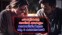 പുറമേ എല്ലാം ശാന്തം, പക്ഷേ മറഞ്ഞിരിക്കുന്ന ഈ കാര്യങ്ങള്‍ ദാമ്പത്യത്തില്‍ വില്ലനാകും