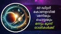 നൂറുവര്‍ഷത്തിന് ശേഷം ശനിയും ചൊവ്വയും അപൂര്‍വ്വ സംയോഗത്തില്‍; ജോലിയോഗവും ധനലാഭവും ഫലം