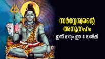 സഹായിക്കാന്‍ ആളുകള്‍ വരും, സാമ്പത്തിക നേട്ടങ്ങള്‍ എളുപ്പത്തില്‍ ലഭ്യം; ഇന്ന് ഭാഗ്യം ഈ 4 രാശിക്ക്‌