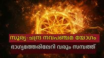 സൗഭാഗ്യമേകുന്ന നവപഞ്ചമ യോഗം സൃഷ്ടിച്ച് സൂര്യ-ചന്ദ്രന്മാര്‍; ജീവിതം അടിമുടി മാറും