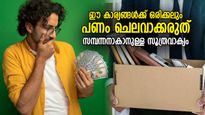 ഒരിക്കലും ഈ കാര്യങ്ങള്‍ക്കായി പണം ചെലവഴിക്കരുത്, സമ്പന്നനാകാനുള്ള സൂത്രവാക്യം