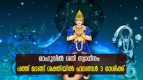 ശനി സ്വാധീനം രാഹുവിന്റെ ശക്തി 10 മടങ്ങ് കൂട്ടും: നിഴല്‍ ഗ്രഹം അപൂര്‍വ്വമായി സര്‍വ്വസൗഭാഗ്യം നല്‍കും 3 രാശി