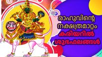 നിഴല്‍ഗ്രഹം ശനിയുടെ നക്ഷത്രത്തില്‍, 50 വര്‍ഷങ്ങള്‍ക്കിടെ രണ്ടാംതവണ ശുഭയോഗങ്ങള്‍ നല്‍കുന്ന അപൂര്‍വ്വ സ്ഥിതി