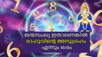 രാഹുവിന്റെ പ്രിയ സംഖ്യ, ഈ സംഖ്യ ജന്മസംഖ്യ ആയാല്‍ രാഹുവിന്റെ ഒരു ദോഷവും അടുക്കില്ല