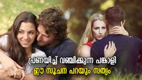 കാമുകന്‍/കാമുകി നിങ്ങളെ വിവാഹം കഴിക്കുമോ വഞ്ചിക്കുമോ? ഈ സൂചനകളിലൂടെ അറിയാം