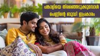 കണ്ടെത്തിയ പങ്കാളി നിങ്ങള്‍ക്ക് യോജിച്ചതോ? പെണ്ണിന്റെ തന്ത്രം പെര്‍ഫക്റ്റ് പങ്കാളിക്കായി