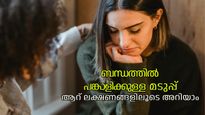 പങ്കാളിയുടെ പെരുമാറ്റത്തില്‍ ഈ മാറ്റങ്ങളുണ്ടോ, ദാമ്പത്യത്തിലെ അസംതൃപ്തി മറനീക്കുന്നതാണ്