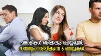 ദാമ്പത്യം തകര്‍ക്കും, ഭാര്യാഭര്‍തൃ ബന്ധത്തില്‍ ഈ കാര്യങ്ങള്‍ ചെയ്യുന്നത് മണ്ടത്തരം