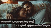 ദാമ്പത്യത്തില്‍ ഭര്‍ത്താവില്‍ നിന്ന് ഈ 7 കാര്യങ്ങള്‍ ആഗ്രഹിക്കാത്ത പെണ്ണില്ല