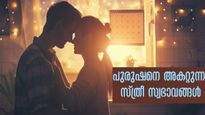 പെണ്ണിന് അത്രമേല്‍ പ്രണയമുള്ളപ്പോള്‍ ചെയ്യുന്ന തെറ്റുകള്‍: അതാണ് പുരുഷനെ ചൊടിപ്പിക്കുന്നതും