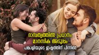 പങ്കാളിയെ പിരിയാനാകില്ല, പറിച്ചുമാറ്റാനാകാത്ത വിധം അടുത്തു; ഈ ലക്ഷണങ്ങള്‍ പറയും നിങ്ങളുടെ സ്‌നേഹം