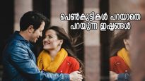 പറയില്ല, പക്ഷേ പെണ്‍കുട്ടികള്‍ക്ക് ഇഷ്ടമാണ്, ആണുങ്ങള്‍ ഇങ്ങനെ ചെയ്യാന്‍