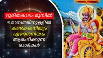 2025 കഠിനമാകും; അടുത്ത വര്‍ഷം ഏഴരശനിയും കണ്ടകശനിയും ആരംഭിക്കുന്ന രാശികള്‍