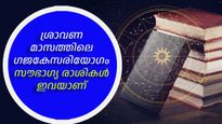 അതിവിശിഷ്ടം ശ്രാവണമാസത്തിലെ ഗജകേസരി യോഗം; ഉദ്യോഗസ്ഥര്‍ക്ക് അപ്രതീക്ഷിത സ്ഥാനക്കയറ്റം, ധനനേട്ടം