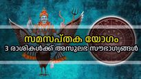 ശനിയും ശുക്രനും കനിയും; സമസപ്തക യോഗത്താല്‍ ജീവിതത്തില്‍ സുവര്‍ണ്ണകാലം തുടങ്ങുന്ന രാശികള്‍