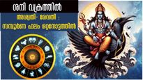 ശനി വക്രത്തില്‍: അപൂര്‍വ്വമാറ്റം ശനിക്ക്, 27-ല്‍ 20 നാളിനും അതിഗംഭീര യോഗം