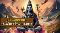 പരമശിവ കൃപയില്‍ ജീവിതത്തില്‍ അത്ഭുതങ്ങള്‍ നടക്കും; ശ്രാവണ മാസത്തിലെ ഭാഗ്യരാശികള്‍ ഇവയാണ്
