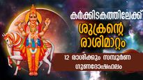ശുക്രന്‍ കര്‍ക്കിടകത്തിലേക്ക്: മേടം മുതല്‍ മീനം വരെ 12 രാശിക്കും സമ്പൂര്‍ണ ഗുണദോഷഫലം