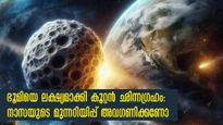 ഭൂമിയെ ലക്ഷ്യമാക്കി ഛിന്നഗ്രഹം പാഞ്ഞടുക്കുന്നു: ഭൂമിയുടെ അടുത്തെത്താന്‍ 3 നാള്‍