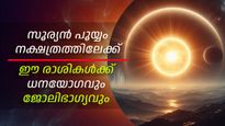 ശനിയുടെ നക്ഷത്രത്തില്‍ സൂര്യതേജസ്സ്; ജോലിഭാഗ്യവും ധനനേട്ടവും ഐശ്വര്യവും ഫലം