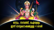 ജീവിതം അടിമുടി മാറും, ഇന്ന് ശുക്രനുദിക്കുന്ന 4 രാശിക്കാര്‍