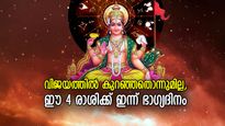 സര്‍വ്വൈശ്വരങ്ങളോടെ ജീവിതം മാറും, ഇന്ന് സൂര്യദേവന്റെ കടാക്ഷം ഈ 4 രാശിക്ക്‌