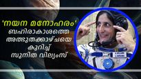 ബഹിരാകാശത്ത് നിന്ന് മാത്രം കാണാനാകുന്ന അത്ഭുത കാഴ്ചയുടെ അനുഭവം പങ്കുവെച്ച് സുനിത വില്യംസ്