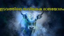 ഇടവം രാശിയില്‍ ഒരു അപൂര്‍വ്വ രാജയോഗം; ഇരട്ടഗ്രഹങ്ങളുടെ അനുഗ്രഹം മൂന്ന് രാശികള്‍ക്ക്