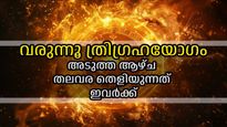 ചിങ്ങത്തില്‍ മൂന്ന് ഗ്രഹങ്ങളുടെ സവിശേഷ സംയോഗം; അടുത്ത ആഴ്ച ഭാഗ്യം തെളിയുന്ന രാശികള്‍