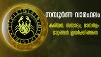 വരുന്ന 7 ദിവസത്തില്‍ അത്ഭുതം സംഭവിക്കും ഈ നാളുകാരുടെ ജീവിതത്തില്‍: സമ്പൂര്‍ണ നക്ഷത്രഫലം