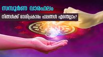 Weekly Horoscope: ഓരോ ദിവസങ്ങളായി ഭാഗ്യം തെളിഞ്ഞ് വരും: വരുന്ന 7 ദിനം സമ്പൂര്‍ണ രാശിഫലം