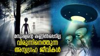 അന്യഗ്രഹജീവികള്‍ എവിടെയാണ്? ഭൂമിയില്‍ ഒളിച്ചിരിക്കാന്‍ പറ്റിയ സ്ഥലം..!