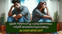 പുരുഷന്മാര്‍ മനസ്സിലാക്കാത്ത സത്യം, സ്ത്രീകള്‍ പങ്കാളിയില്‍ നിന്നും അകലാനുള്ള പ്രധാനകാരണം