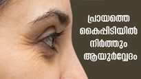 ആയുര്‍വ്വേദം വാഗ്ദാനം ചെയ്യുന്ന സൗന്ദര്യം: പ്രായമാകില്ല, യൗവ്വനം നിലനിര്‍ത്തും