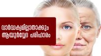 പ്രായം വിചാരിക്കുന്നിടത്ത് നിര്‍ത്താം; ആയുര്‍വ്വേദം സഹായിക്കും