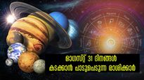 തേച്ചാലും മായ്ച്ചാലും ദൗര്‍ഭാഗ്യം വിട്ടുമാറില്ല: ഓഗസ്റ്റില്‍ നടുക്കടലിലകപ്പെട്ട പോലെ ഈ രാശിക്കാര്‍