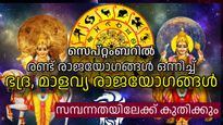 ശുക്രന്റെയും ബുധന്റെയും അനുഗ്രഹം; സെപ്റ്റംബറില്‍ ഭദ്ര, മാളവ്യരാജയോഗങ്ങള്‍ ഒന്നിച്ച്