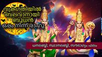 ബുധനും രാഹുവും ത്രികോണ അവസ്ഥയില്‍; പലവഴികളിലൂടെ പണം വന്നുചേരും. കരിയറില്‍ ഉയര്‍ച്ചയും ഫലം