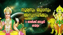 ബുധാദിത്യ രാജയോഗം: ഈ രാശിക്കാര്‍ സമ്പന്നരാവും, ജീവിതം മാറി മറിയും