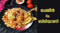 ദമ്മിട്ട നല്ല സൂപ്പര്‍ ചെമ്മീന്‍ ബിരിയാണി; എളുപ്പം തയ്യാറാക്കാം ഇങ്ങനെ