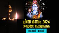 ചിങ്ങം 1 : പുതുവര്‍ഷഫലം 27 നാളുകാര്‍ക്കും സമ്പൂര്‍ണ ഗുണദോഷഫലങ്ങള്‍