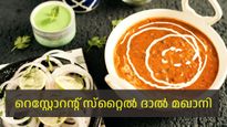 സാധാരണ പരിപ്പ് കറി മാറ്റിപ്പിടിക്കാം, ഇത് റെസ്റ്റോറന്റ് സ്‌റ്റൈല്‍ ദാല്‍ മഖാനി