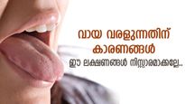 വായ വരളുന്നത് നിസ്സാരമാക്കല്ലേ, ഈ അസുഖങ്ങളാകാം കാരണം